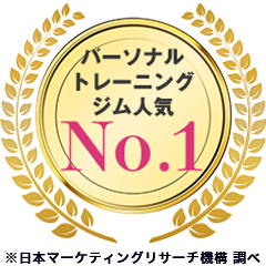 パーソナルトレーニングジム人気No.1