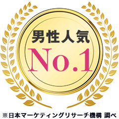 男性人気No.1